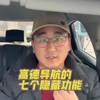 开车时，导航该怎么设置更好用。#新手开车#导航设置#高德#用车知识 #实用小技巧