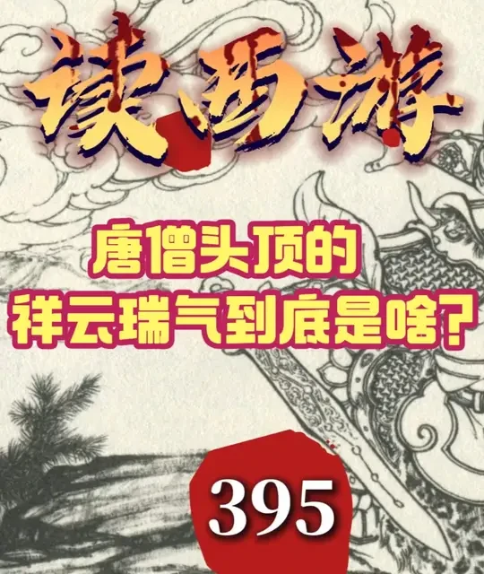 读西游395 唐僧头顶的祥云瑞气到底是啥？ 按照小说中的描写，这种祥光瑞气是对佛法或修为的特效加持，是修为或者功德达到一定程度后的自然外化显现，类似神佛的神光。唐僧因为是十世修行的好人，又是佛法精深的金蝉子转世，所以有这种外化的显现，当然一般人看不到，也就是银角、孙悟空这类修行人有机会见识到。#读西游 #解读西游记原著 #中华文化 #涨知识