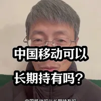中国移动可以长期持有吗？#中国移动#股票#价值投资