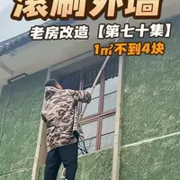 用自制的微水泥，给老房子的外墙全部翻新，一平米居然不到4块。 操作简单易上手。老房秒变新房#老房翻新改造 #创作者中心 #创作灵感 #我的乡村生活 #新农村自建房