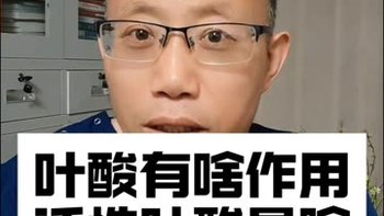 叶酸有啥作用？活性叶酸是啥？这5类人注意！#老铁知识百科 #叶酸 #维生素 #健康知识 @快手热点 @快手粉条 @快手健康