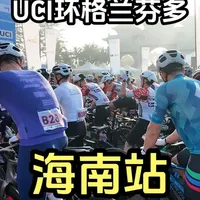 逛逛海南环格兰芬多 采访一下外国选手 #海南格兰芬多 #公路车比赛 #自行车比赛 #公路车 #骑行