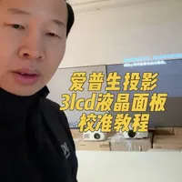 爱普生3lcd液晶面板校准方法和简单教程 #爱普生 #爱普生投影仪 #爱普生3lcd投影仪 #爱普生3lcd校准 #老宋投影 @老宋投影 @老宋聊投影