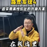 路虎发现4非常实用且性价比很高的升级案例我将会用这条5分钟的 视频讲出来，看到最后你会拥有很多的升级灵感！ #路虎发现4 #发现4改装案例 #改装 #越野 #车匠人豪华车专修连锁
