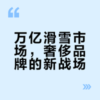 万亿滑雪市场，奢侈品牌的新战场