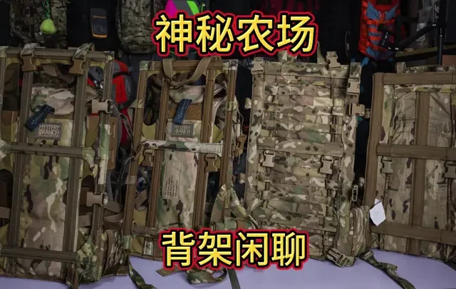 神秘农场背架闲聊#军迷户外 #战术装备 #神秘农场#重装背包#装备