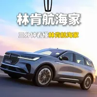 曾斩落高端SUV的选手，如今怎样了？ 从巅峰开局到边缘配角，林肯航海家怎么就混到了门庭冷落的地步了？如今的航海家还有性价比吗？#抖音汽车#林肯航海家 #青年创作者成长计划 #林肯#汽车文化