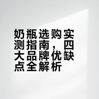 奶瓶怎么选？4大热门品牌实测：贝亲、赫根、世喜谁是奶瓶王者？