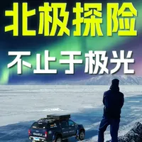 去北极探险只为看极光？ 除了看极光，全程30天每天都很精彩。一路上的风景风光，沿途城市的美食，一路上的经历，都能带来最美好的回忆。#极地探险  #北极卡车  #北极探险  #硬派越野
