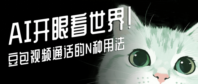 AI 「开眼」能干啥？豆包视频通话的N种用法！