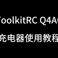 ToolkitRC充电器3.7v 1s电池充电使用#无人机教学