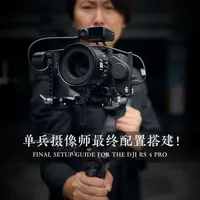 不会有人不会用稳定器吧？RS 4 Pro王者装配教程 手把手教你如何一步一步把你的RS 4 Pro装成单兵作战作战的最终配置
#大疆RS4Pro   #大疆稳定器   #稳定器 #稳定器教程 #大疆