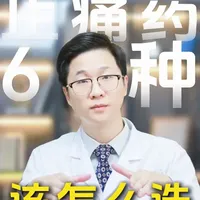 常见的六种止痛药都有什么用？该怎么选？ #一口气讲透健康知识点  #抖出健康知识宝藏  #医学科普