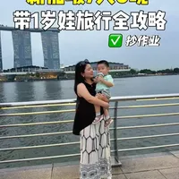 带一岁娃飞新加坡✈️，攻略和花费清单来啦！ #ི࿆记录人类幼崽成长记 #vlog日常 #带娃出游
#人类幼崽成长计划