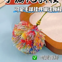 毛嘟嘟【毛球挂件】编法教程来了，毛茸茸的非常适合冬季 #编绳 #编绳教程 #手工diy #挂件 #冬季必备