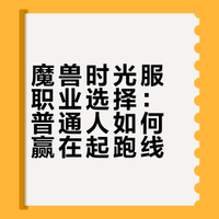 魔兽世界#微博兴趣创作计划# 时光服职业推荐，到底玩个啥职业，才能直接赢在起跑线上？#游戏体验分享##游戏攻略# 入梦酒浓的微博视频