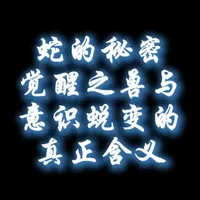 蛇的秘密:觉醒之兽与意识蜕变的真正含义 蛇,从圣经的诱惑者到昆达里尼的觉醒之火,跨越文明被误解千年。它蜕下的每一层皮都是灵魂进化的密码,DNA双螺旋暗藏人类意识跃迁的蓝图。伏羲女娲的蛇身、羽蛇神的智慧、双蛇杖的升腾,这些古老图腾早已揭示:恐惧蛇的本质,是恐惧旧我的死亡与新生的剧痛。当你能直视这份恐惧,便是蛇开始沿脊柱盘旋上升的时刻。
#蛇 #昆达里尼 #DNA双螺旋 #女娲伏羲 #羽蛇神