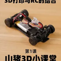 山猪3D打印小课堂 第1课 概念引入 3D打印不只是花瓶，目前在RC中已经有了不少的应用。#3D打印 #rc遥控车
