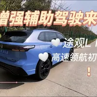 途观L Pro也有高速领航了？ 大众的“扛把子”车型也有领航辅助驾驶了，它叫“增强辅助驾驶”，俗称“目视化辅助驾驶”，可以根据导航自动变道、自动上下匝道等，这还是大众吗？#与大众的日常 #秋日的车窗 #赏秋不如玩秋 #途观LPro #油车高速领航全国都好开
