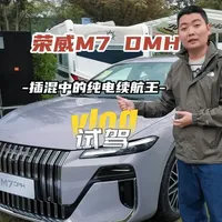 试驾荣威M7 DMH 空间媲美B级，纯电续航是亮点 #荣威M7 #上汽荣威 #dou是好车