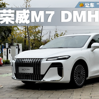 如果让车“自己介绍自己”，它能做到什么程度？试驾荣威M7 DMH