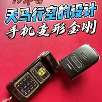 还有比N93设计更天马行空的经典手机吗？ 这是诺基亚2006年上市的N93，当年的设计堪称无比大胆，双铰链旋转结构，支持传统翻盖、横屏模式和DV模式三种形态变换，堪称手机界的变形金刚。搭载320万像素卡尔·蔡司认证镜头，支持3倍光学变焦，接近DVD画质的视频录制为核心卖点，被誉为“口袋中的数码摄像机”
#诺基亚 #诺基亚N93 #科技数码 #古董手机 #怀旧手机