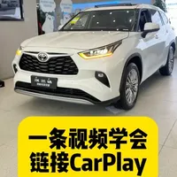 汉兰达CarPlay如何链接？ 这条视频教会大家如何链接CarPlay，学会的老铁666走起！#用车知识 #汉兰达 #8155芯片 #广汽丰田