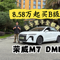 8.58万起买越级B级车——试驾全新荣威M7 DMH