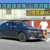 混动技术底蕴深厚，底盘表现有惊喜，试驾荣威M7 DMH