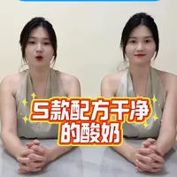 5款配料超级干净的酸奶#酸奶#无糖酸奶 #无糖饮料