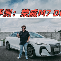 评测荣威M7 DMH，荣威这次真的拼了