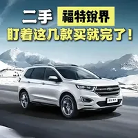 二手福特锐界，盯着这几款买就完了！ #二手车领航计划 #二手福特锐界