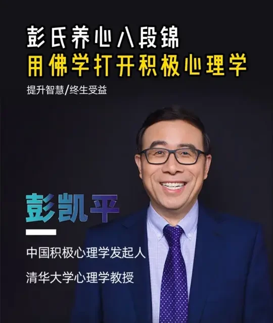 彭氏养心八段锦，用佛学打开积极心理学#人生智慧 #积极心理学 #彭凯平