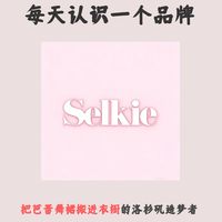 每天认识一个品牌｜Selkie