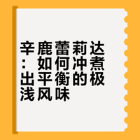 辛鹿蕾莉达：说极浅就不能只说极浅