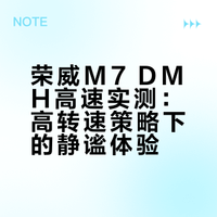 荣威M7 DMH高速混动可视化，发动机实现更高转速，却更安静