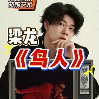 声乐专业老师带你看梁龙《鸟人》一个怪异歌手有一个最纯粹的梦想 或许多年后才能理解的超前作品?为心中的舞台展翅!#梁龙首张个人专辑首映会 #梁龙首张个人专辑 #梁龙汽水音乐现场#于老师流行声乐解析#歌手于航