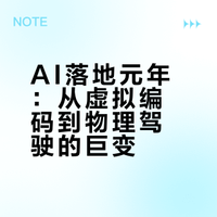 AI落地元年：从虚拟编码到物理驾驶的巨变