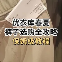 优衣库春夏裤子选购全攻略！超详细保姆级教程！纯干货#优衣库 #好物推荐🔥 #干货分享 #裤子 #真实测评