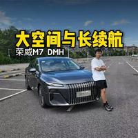 没有完美的车，但8.58万的起售价又让它满是优点，试驾荣威M7 DMH