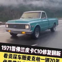 看资深车贩麦克整备这辆精品车况的雪佛兰皮卡C10能赚多少？#雪佛兰皮卡 #老车整备翻新 #老车情怀 #汽车知识