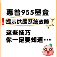 惠普955墨盒提示供墨系统故障怎么解决?这些常规操作一定要知道,更多问题欢迎评论区留言#惠普955墨盒#天子印旗舰店