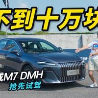 试驾荣威M7 DMH，1.5T发动机+德系驾控，才不到十万？