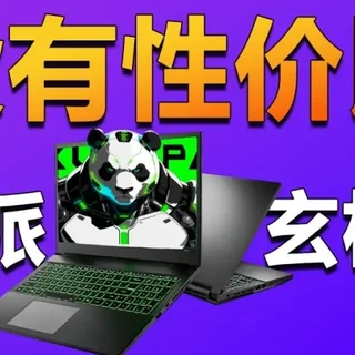看不懂的价格 玄派玄机15 最没性价比的游戏本？
