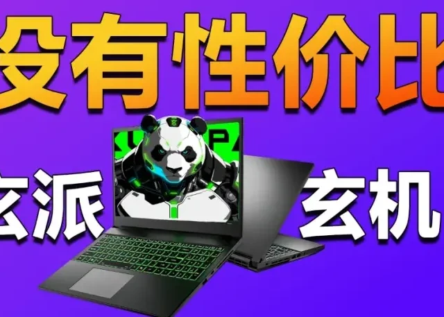 看不懂的价格 玄派玄机15 最没性价比的游戏本？