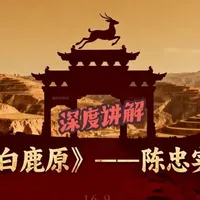 《白鹿原》深度解读，感受陈忠实笔下的史诗画卷 📚🦌 #经典文学 #深度阅读