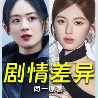 画风差异这么大的两部剧，居然是同一部小说改编！《许我耀眼》和《乔妍的心事》对于原著的改编到底有啥不同？#赵丽颖 #赵露思 #许我耀眼 #乔妍的心事 #抖音精选
