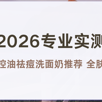 2026专业实测｜十大男士控油祛痘洗面奶推荐 全肤质不踩雷