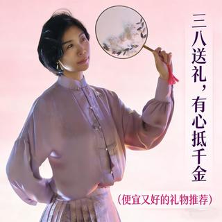三八送礼，有心抵万金（便宜又好的礼物推荐）
