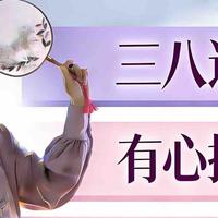 三八送礼，有心抵万金（便宜又好的礼物推荐）